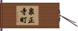 泉正寺町 Hand Scroll