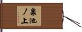 泉池ノ上 Hand Scroll