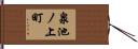泉池ノ上町 Hand Scroll