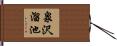 泉沢溜池 Hand Scroll
