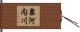 泉河内川 Hand Scroll