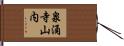 泉涌寺山内 Hand Scroll