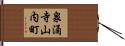 泉涌寺山内町 Hand Scroll
