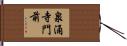 泉涌寺門前 Hand Scroll
