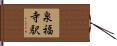 泉福寺駅 Hand Scroll
