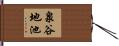 泉谷地池 Hand Scroll