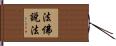 法佛說法 Hand Scroll