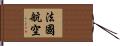 法國航空 Hand Scroll