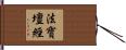 法寶壇經 Hand Scroll