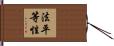 法平等性 Hand Scroll