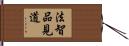 法智品見道 Hand Scroll