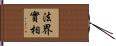 法界實相 Hand Scroll