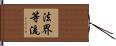法界等流 Hand Scroll