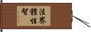法界體性智 Hand Scroll