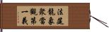 法筵龍象衆當觀第一義 Hand Scroll