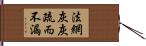 法網灰灰，疏而不漏 Hand Scroll