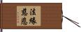 法緣慈悲 Hand Scroll
