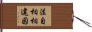 法自相相違因 Hand Scroll