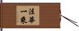 法華一乘 Hand Scroll