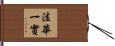 法華一實 Hand Scroll