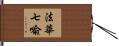 法華七喩 Hand Scroll