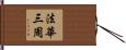 法華三周 Hand Scroll