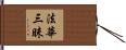 法華三昧 Hand Scroll