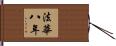法華八年 Hand Scroll
