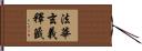 法華玄義釋籤 Hand Scroll