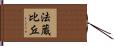 法蔵比丘 Hand Scroll