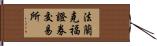 法蘭克福證券交易所 Hand Scroll