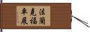 法蘭克福車展 Hand Scroll