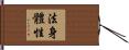 法身體性 Hand Scroll