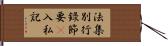 法集別行錄節要幷入私記 Hand Scroll
