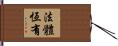 法體恆有 Hand Scroll