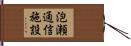 泡瀬通信施設 Hand Scroll