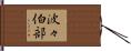 波々伯部 Hand Scroll