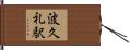 波久礼駅 Hand Scroll
