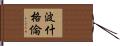 波什格倫 Hand Scroll