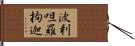 波利呾羅拘迦 Hand Scroll