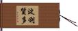 波利質多 Hand Scroll