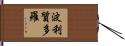 波利質多羅 Hand Scroll