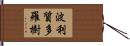 波利質多羅樹 Hand Scroll