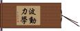 波動力學 Hand Scroll