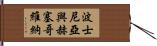 波士尼亞與赫塞哥維納 Hand Scroll