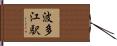波多江駅 Hand Scroll