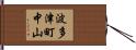 波多津町中山 Hand Scroll