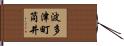 波多津町筒井 Hand Scroll
