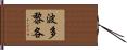 波多黎各 Hand Scroll