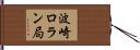 波崎ロラン局 Hand Scroll